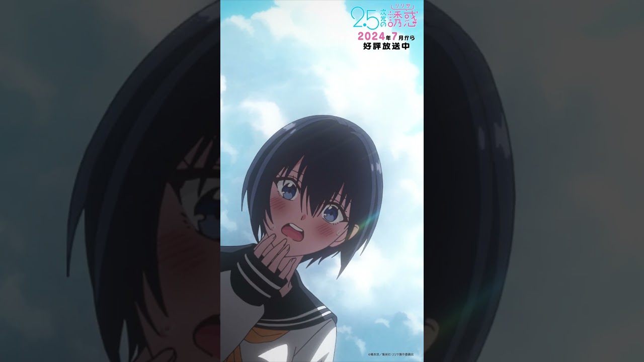 「もうめちゃくちゃ有名になってやろうよ！！私たちで…！！」TVアニメ『2.5次元の誘惑』2024年7月から放送＆配信中！#にごリリ #nigoriri #anime #アニメ #shorts