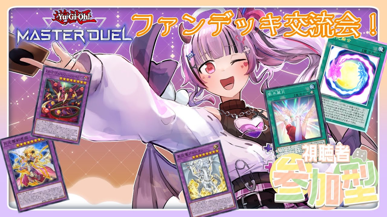 【遊戯王MD】みんなまとめてあそんでやる！！【視聴者参加型】