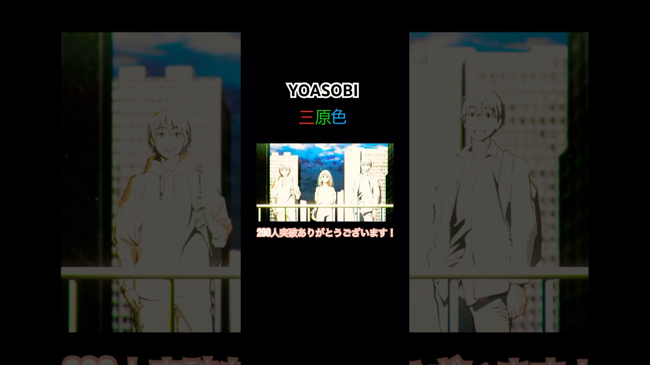【登録者200人記念動画】三原色MAD