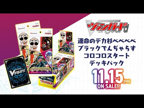 【CM】スペシャルシリーズ「運命のデカ杉ベベベベブラックでんぢゃらすコロコロスタートデッキパック」【11月15日(金)発売】