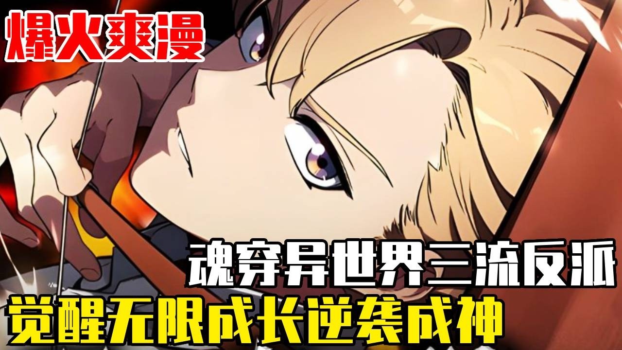 《反派的生存法則》穿越遊戲卻成為三流配角NPC，誰知小伙子卻覺醒了天賦無限成長！逆襲成神吊打各路主角！ #反派的生存法則#韓漫#爽文#解說#一口氣看完