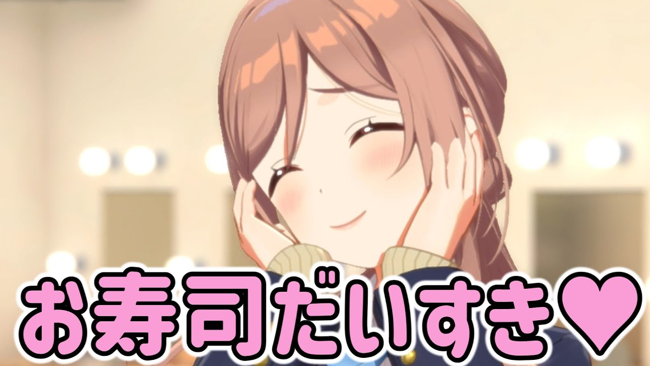 お寿司が好きすぎる莉波お姉ちゃん【学マス】アイドルコミュ10.5話