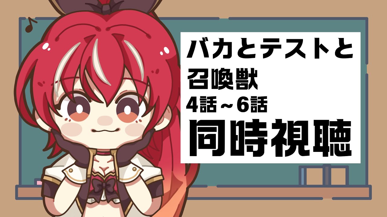 【4～6話同時視聴】バカとテストと召喚獣 アニメ視聴 #市丸せん