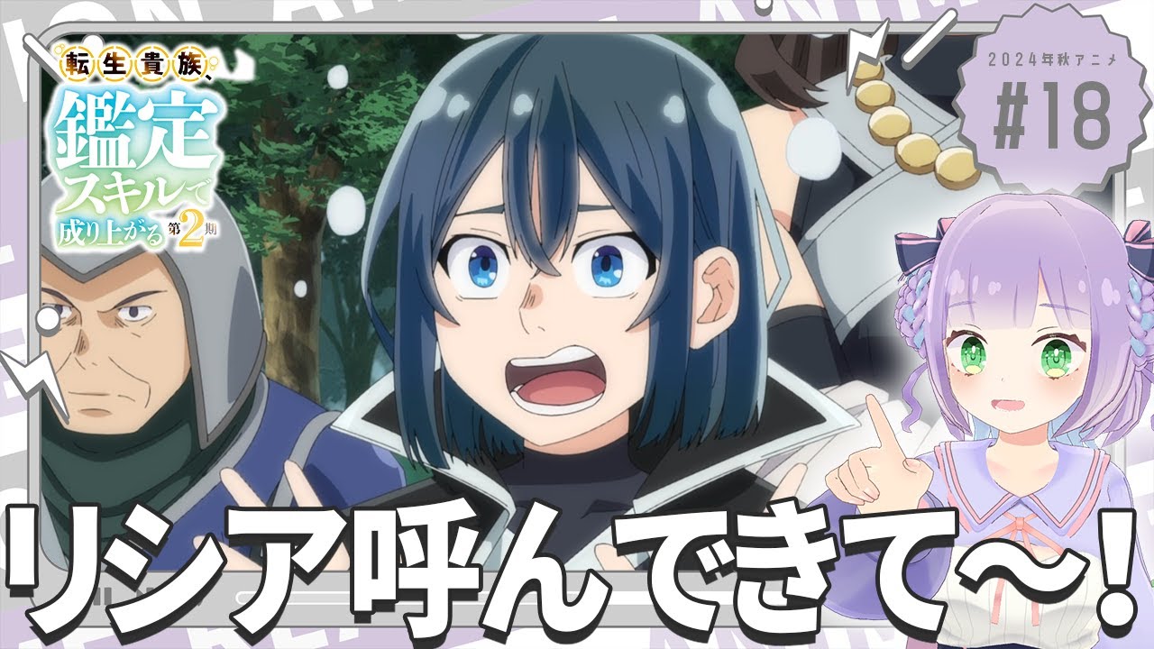 【同時視聴】声優オタクと見る！第6話(第18話)「転生貴族、鑑定スキルで成り上がる 第2期」【姫乃えこぴ】