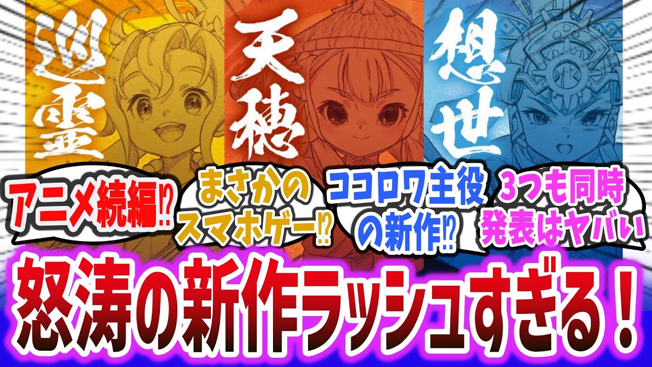 サクナヒメ、新作アニメ・新作外伝ゲーム・スマホゲームの3つを同時発表！？怒涛のラインナップすぎる！【ネットの反応集】【天穂のサクナヒメ】