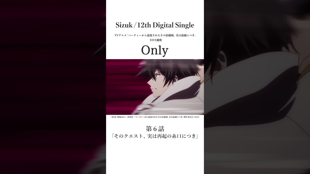 Sizuk/俊龍 - Only［第六話名シーン④］TVアニメ「パーティーから追放されたその治癒師、実は最強につき」エンディング主題歌