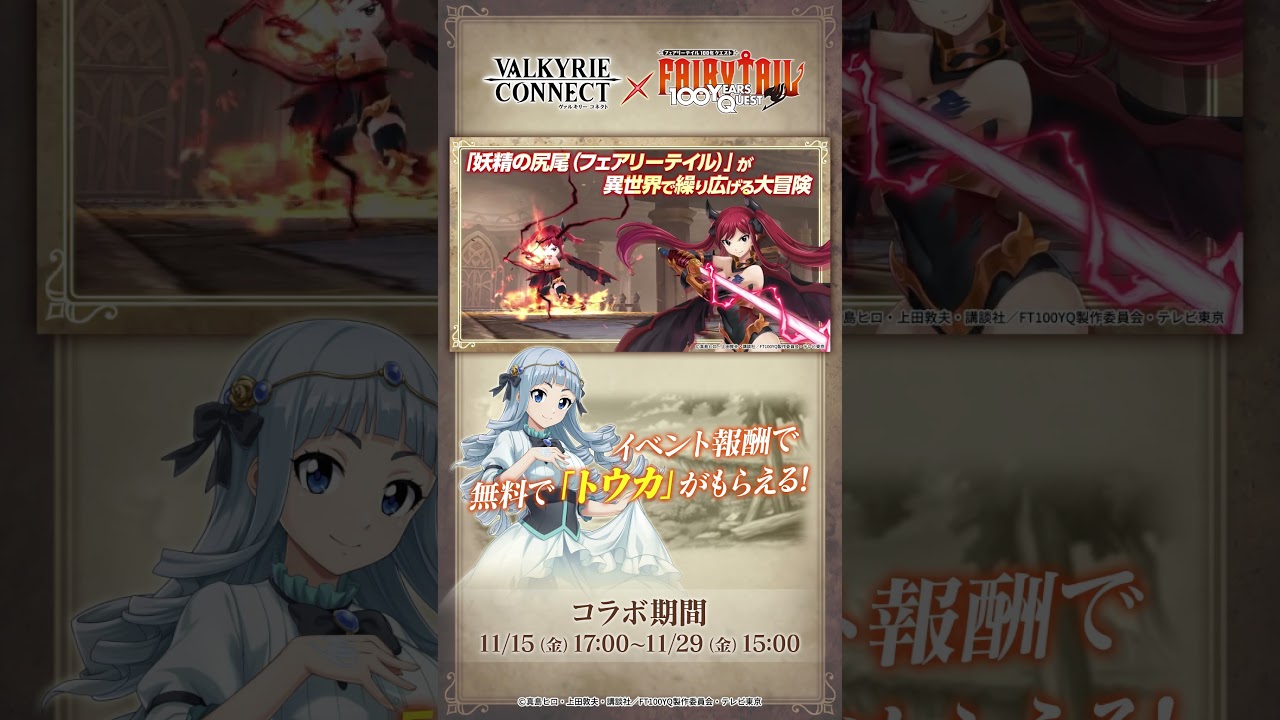 アニメ『FAIRY TAIL 100 YEARS QUEST』コラボ開催決定!! #fairytail #100年クエスト #ヴァルコネ