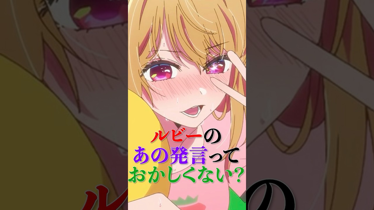 【推しの子】ルビーのあの発言っておかしくない？ #推しの子 #推しの子アニメ #星野ルビー #星野アクア #考察 #shorts