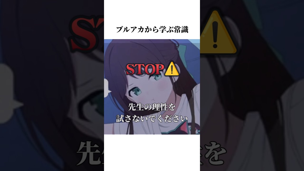 【ブルアカ】バンドアイリのメモロビから学ぶ常識#ブルーアーカイブ #ブルアカ #常識 #shorts