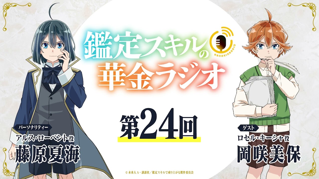 第24回「鑑定スキルの華金ラジオ」