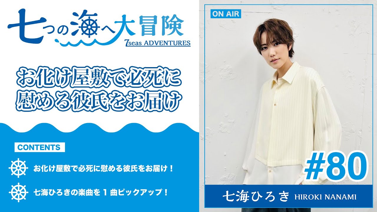 七海ひろき-七つの海へ大冒険#80【お化け屋敷で必死に慰める彼氏をお届け！】