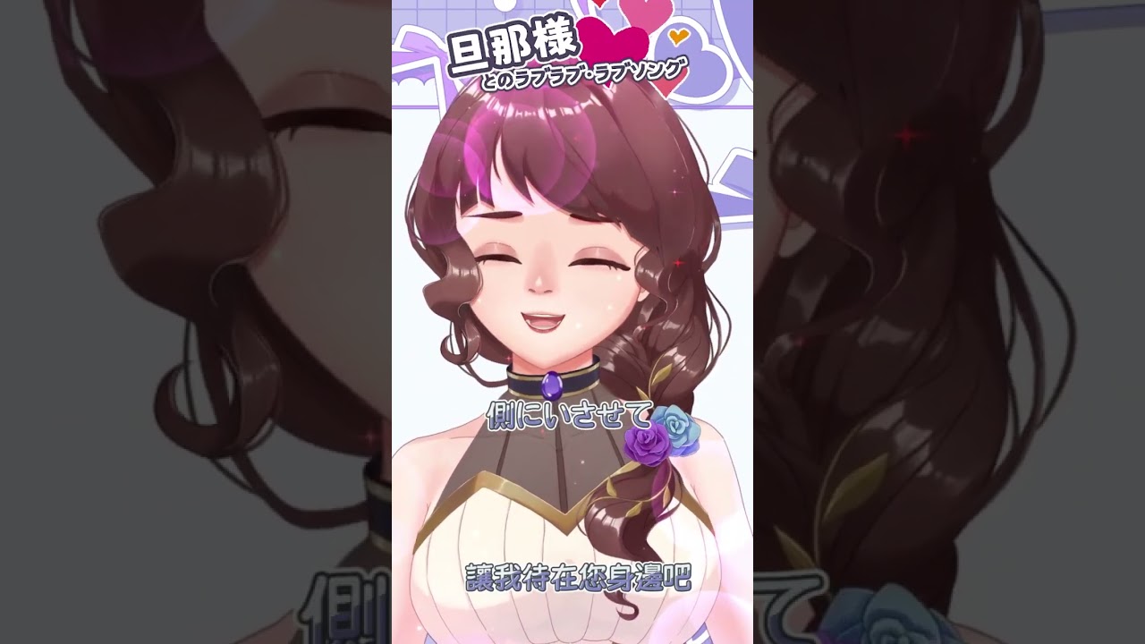 舟舟的旦那様とのラブラブ・ラブソング！11月11號才有的！