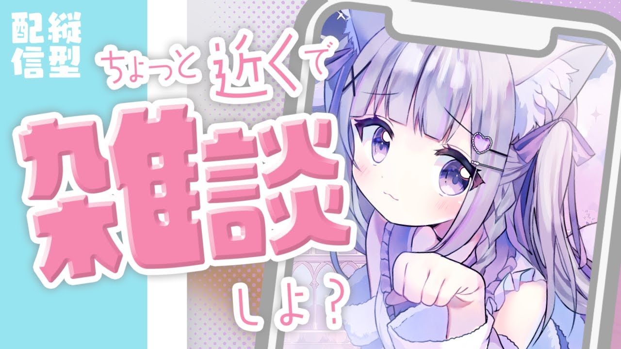 【 #雑談 】11/13 夕方雑談！おかえり言わせてー！コメ拾いまくり、認知力◎初見さん大歓迎！ #vtuber #縦型配信 【 #Vtuber / #shorts 】