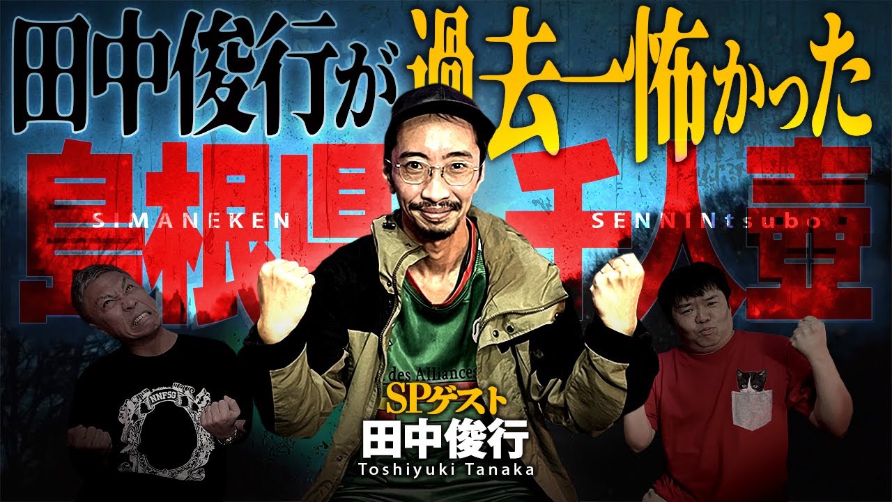 【SP生フシギ】田中俊行が過去イチ怖かった心霊スポット『島根県 千人壺』の実体験とは…?!【ナナフシギ】【怖い話】