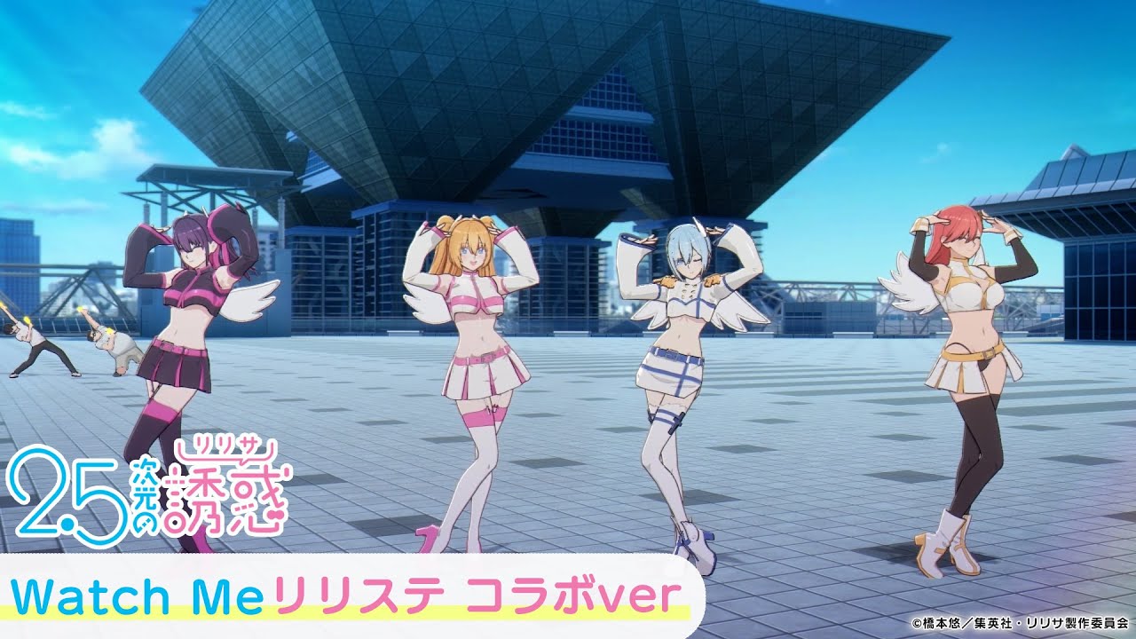 第1クールエンディングテーマ「Watch Me」リリステコラボver｜TVアニメ『2.5次元の誘惑』