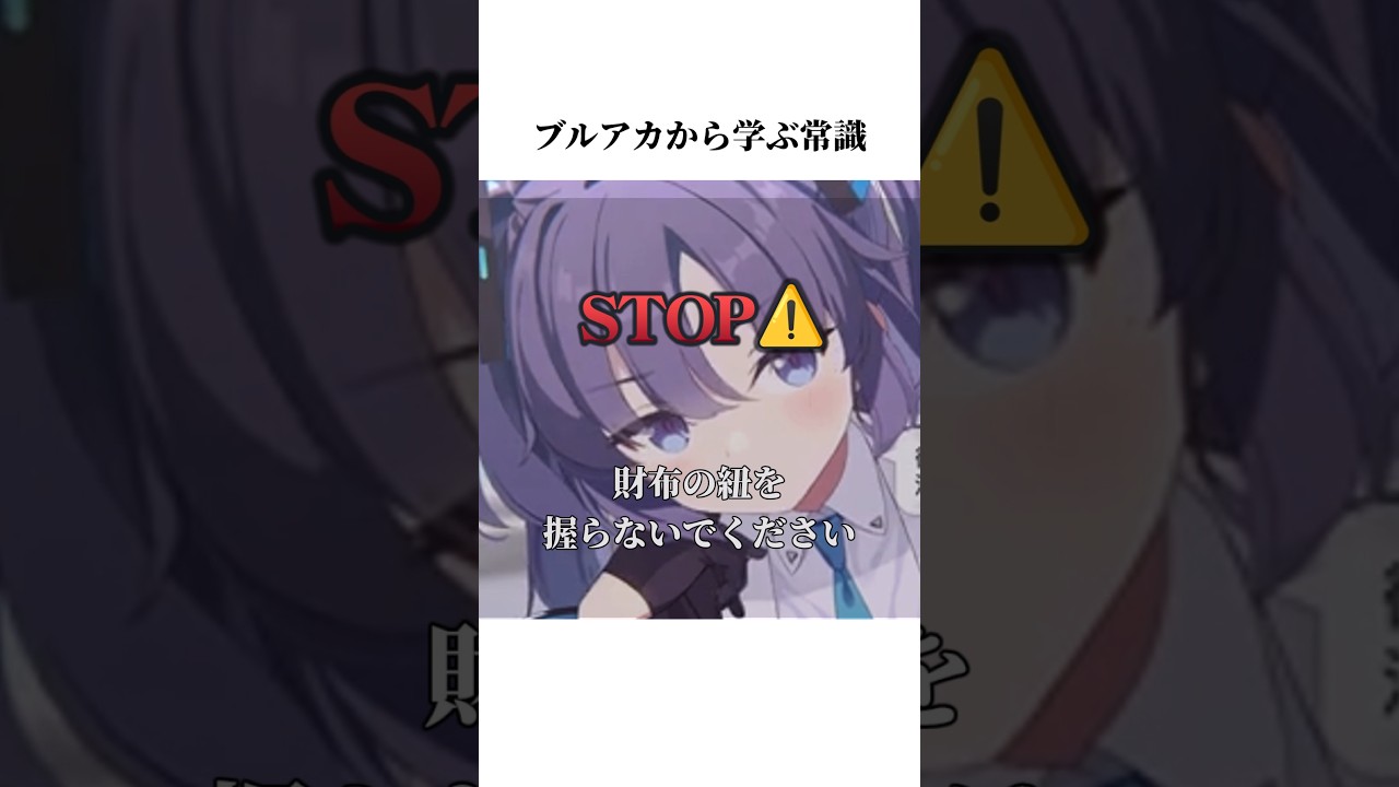【ブルアカ】ユウカのメモロビから学ぶ常識2 #ブルーアーカイブ #ブルアカ #常識 #shorts