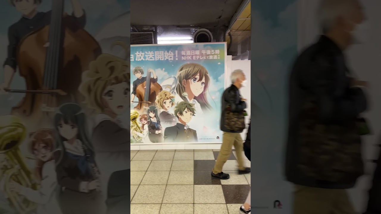 『響け！ユーフォニアム３』東京メトロ新宿駅の広告
