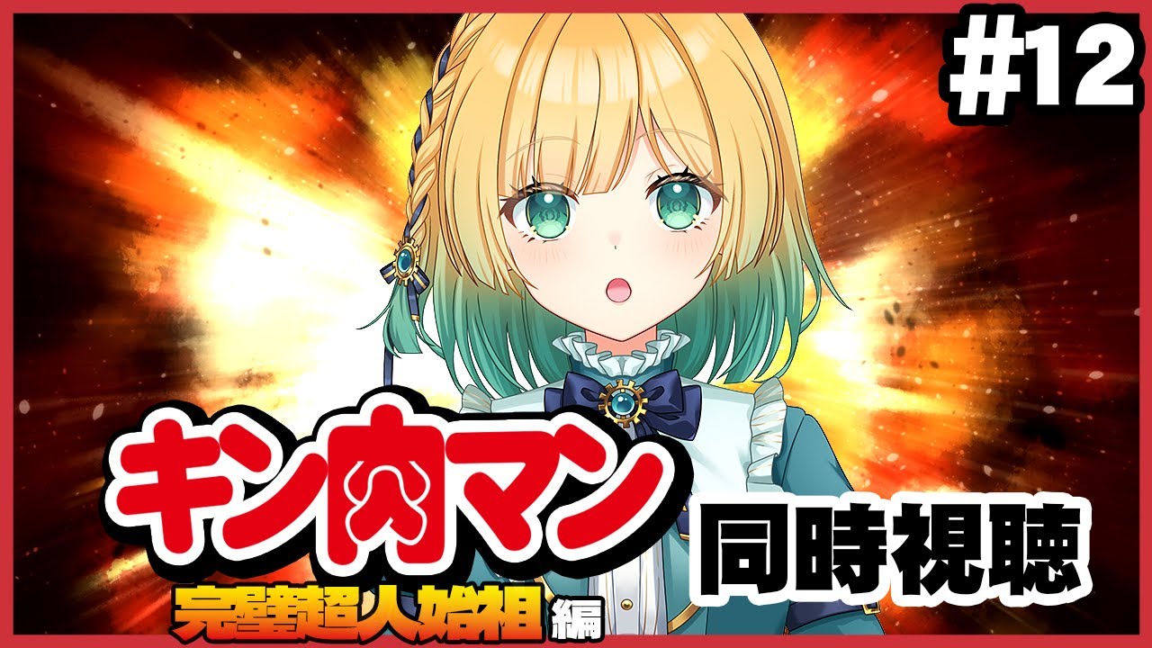 【アニメ見ながら】完全初見のキン肉マン！完璧超人始祖編 第１２話【#vtuber #雑談 #縦型配信 #同時視聴 / anime reaction】🐄