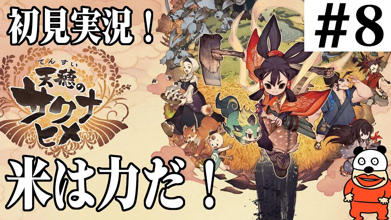 第8回【天穂のサクナヒメ】米は力だ！米を育てて強くなるゲームをプレイする！