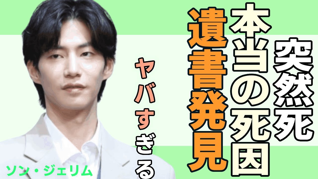 ソン・ジェリムが死去！遺体を発見や遺書の内容に言葉を失う...