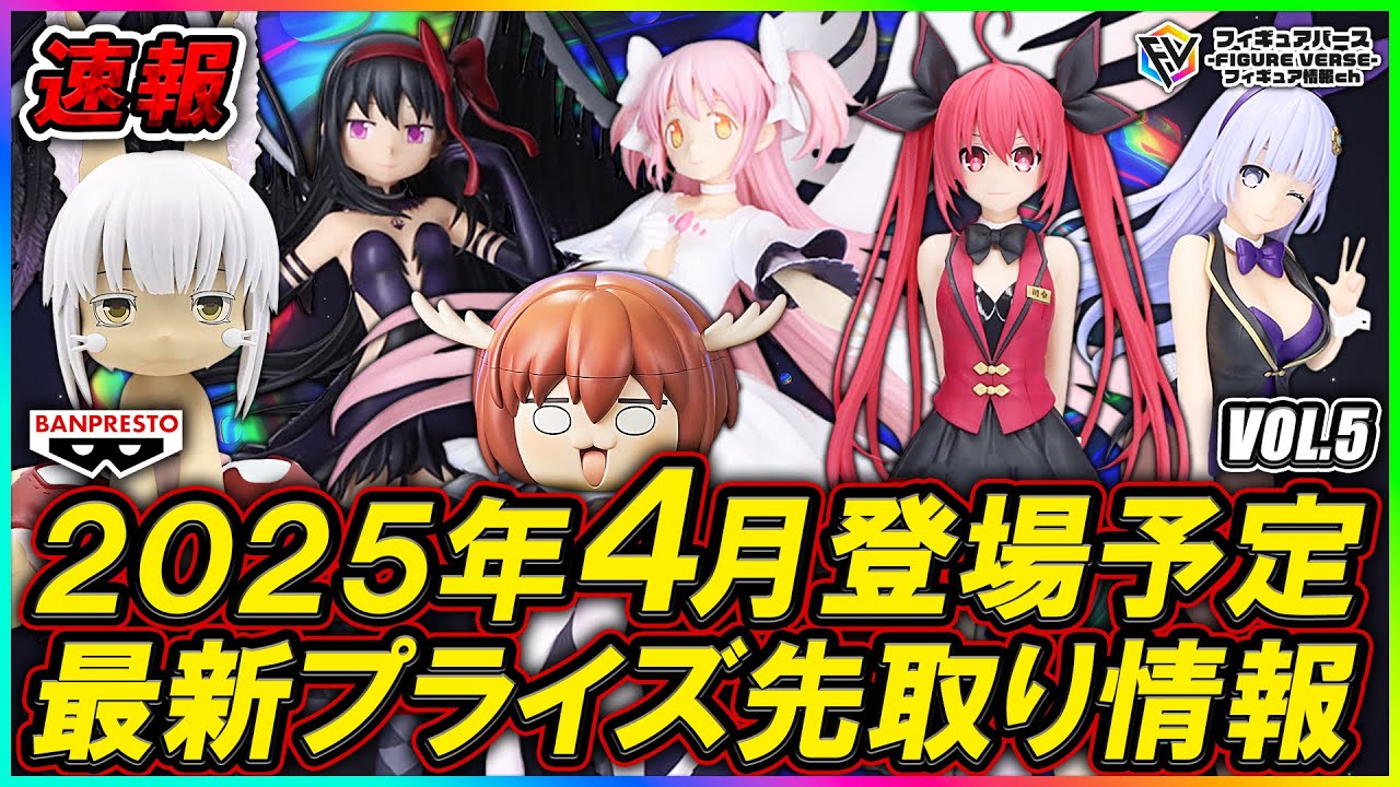 【プライズ速報】2025年4月登場予定の最新プライズフィギュア先取り情報！Vol.4 バンプレストから『しかのこ』『デート・ア・ライブ』『魔法少女まどか☆マギカ』『メイドインアビス』最新プライズ！