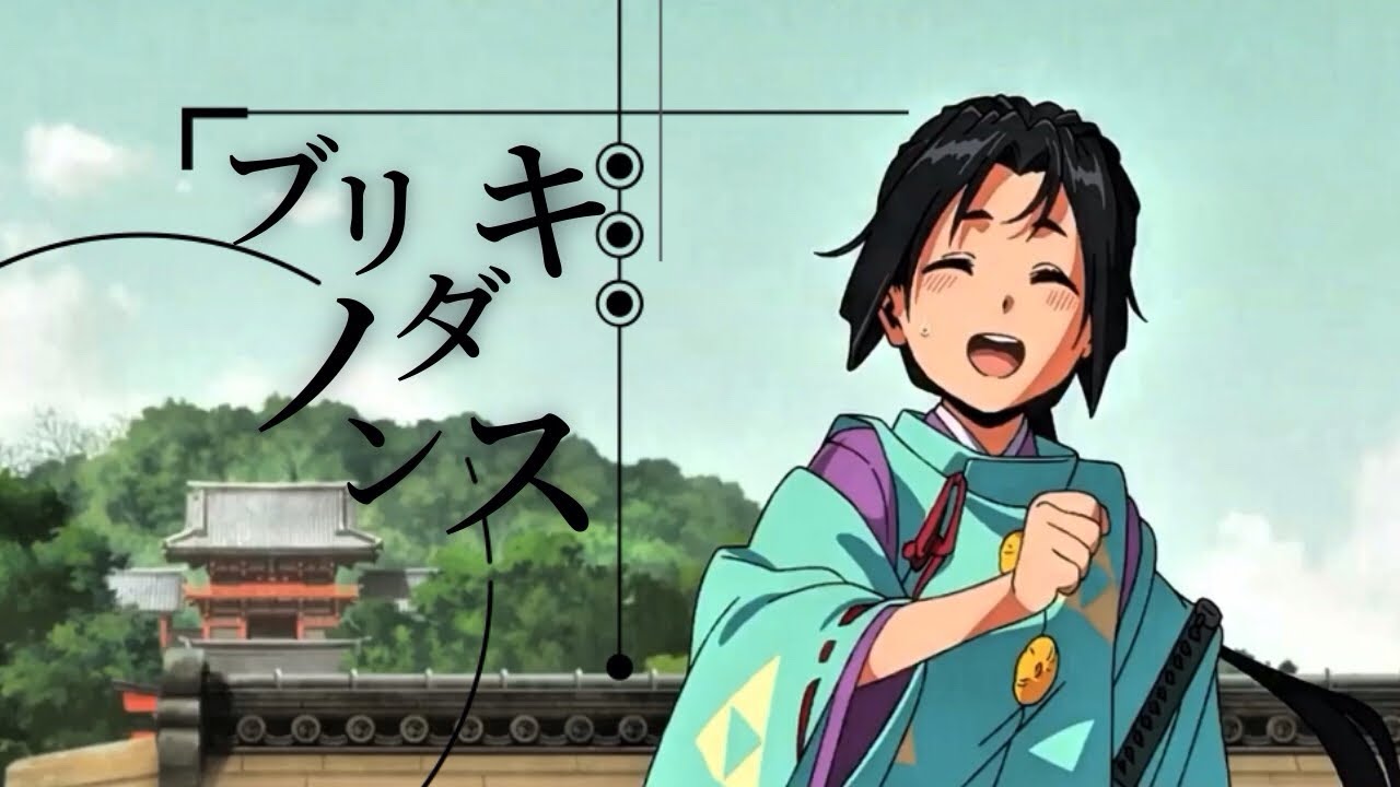 【MAD/AMV】一擅長逃跑的殿下/逃げ上手の若君一 第一回✖️ ブリキノダンス/めいちゃん