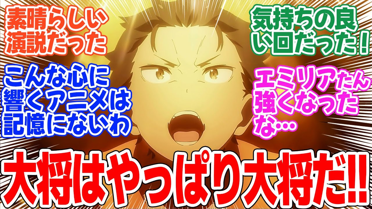 【Re:ゼロから始める異世界生活 3rd season】第57話！スバルの演説に感動の神回！！さぁ、反撃だ！！【最も新しい英雄と最も古い英雄】みんなの感想と考察まとめ【反応集】【2024年秋アニメ】