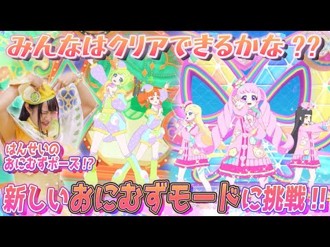 【公式】クリアできたらアイプリ4だんマスター❣️おにむずモードで☆10に挑戦だ👹✨【ひみつのアイプリ部】