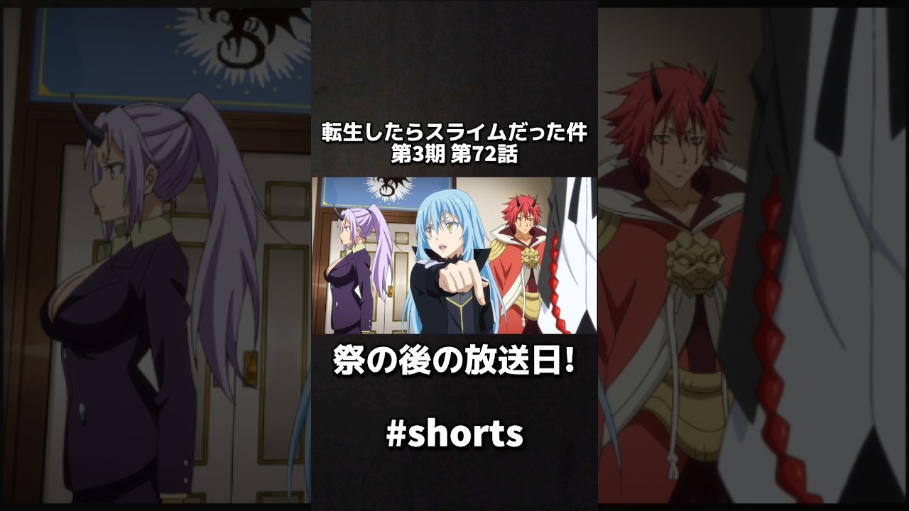 [アニメshort 最終作!?] 転生したらスライムだった件 第3期 第72話 祭の後の放送日!