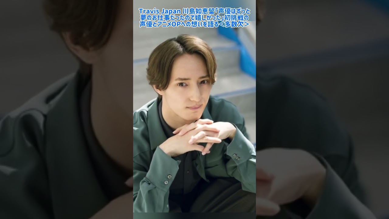 Travis Japan 川島如恵留「声優はずっと夢のお仕事だったので嬉しかった」初挑戦の声優とアニメOPへの想いを語る＜多数欠＞ #ジャニーズ