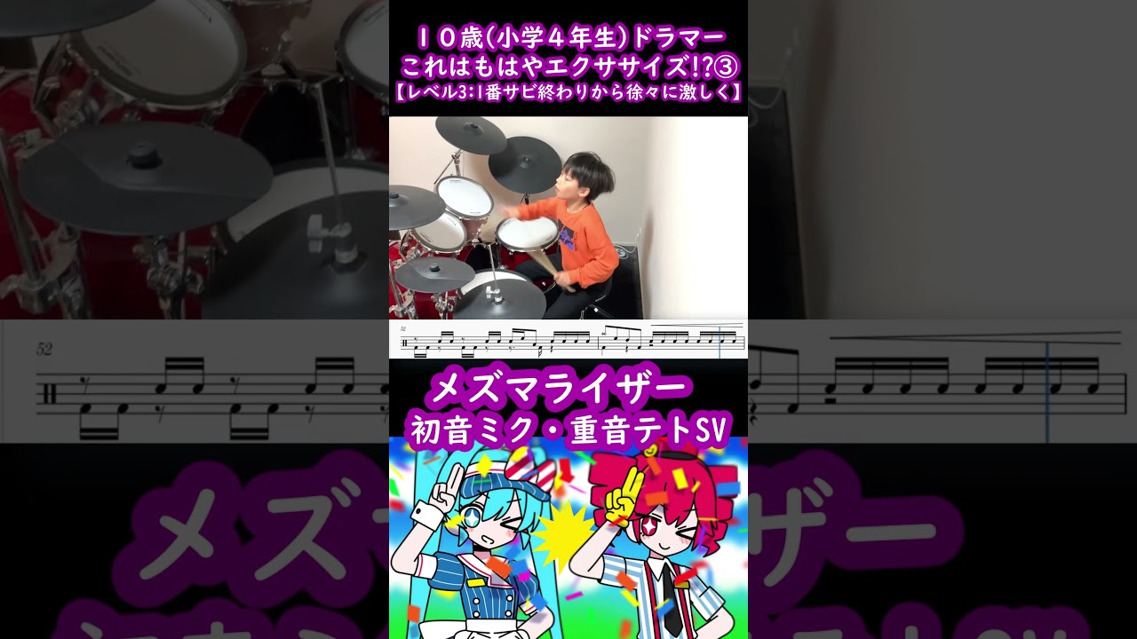10歳（小学生4年）メズマライザー 初音ミク・重音テトSV でドラムエクササイズ？【Part3：１番サビ終わりからが本番！！】#メズマライザー #サツキ  #shorts