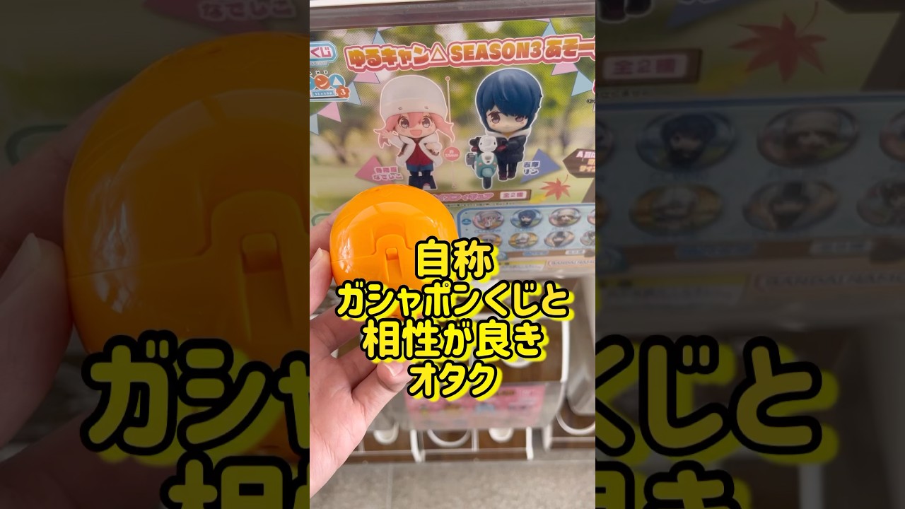 【ゆるキャン△】ガシャポンくじ『ゆるキャン△SEASON3あそーと』。ガシャポンくじといえば自分、と勝手に思ってるオタク。#shorts