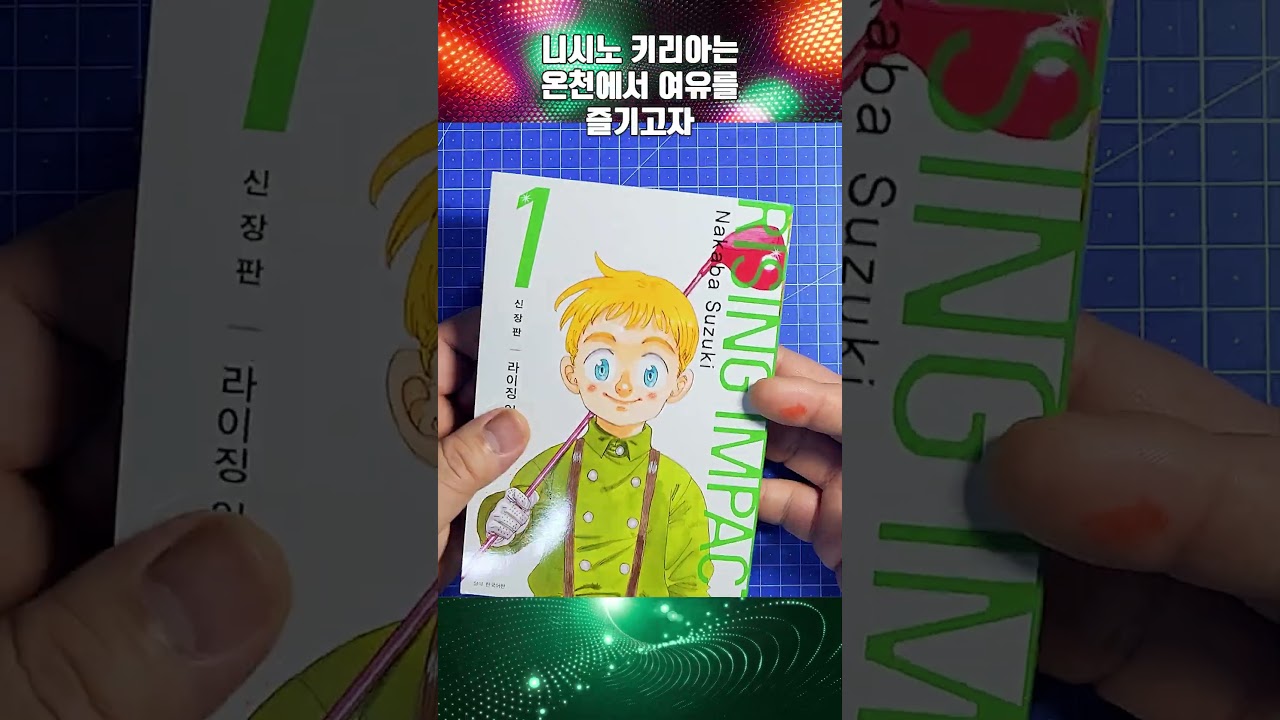 📚 라이징 임팩트 신장판 1권: 스즈키 나카바의 골프 만화 재탄