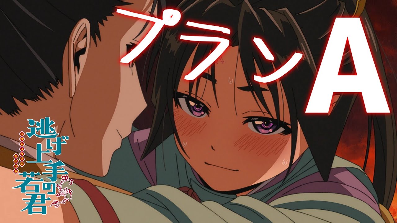 【MAD】逃げ上手の若君×プランA【セリフ入り】