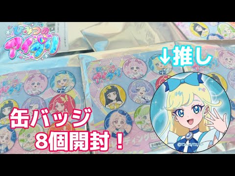 【開封動画】推しのみつきちゃん狙いでプリズムストーン、テレ東本舗限定のひみつのアイプリ缶バッジ 計8個開封！