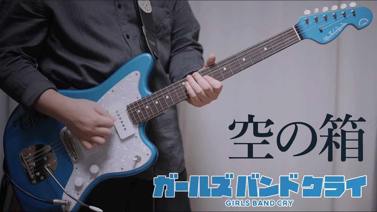 ガールズバンドクライ / 空の箱 ギターで弾いてみた