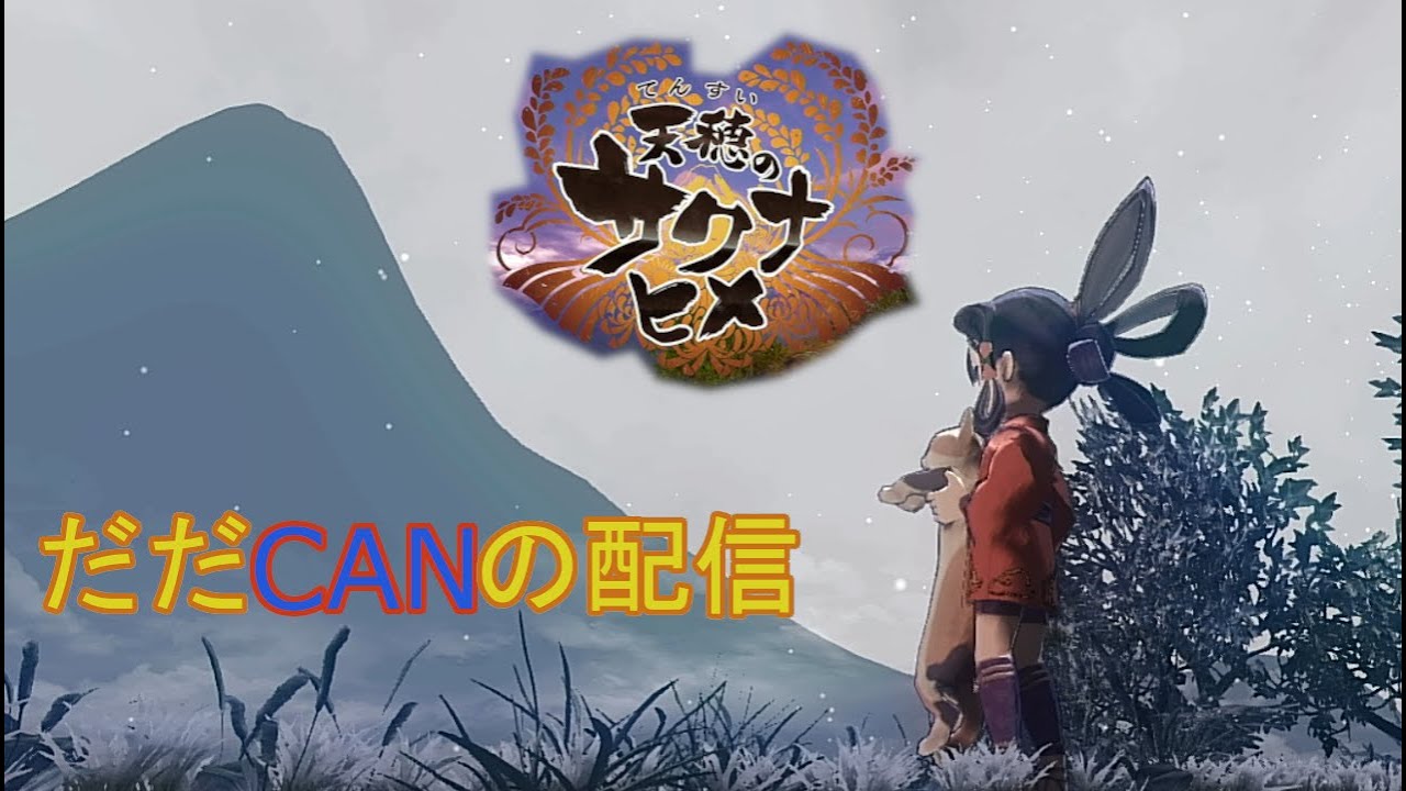 【天穂のサクナヒメ】新プロジェクト前に米作りの復習するよ