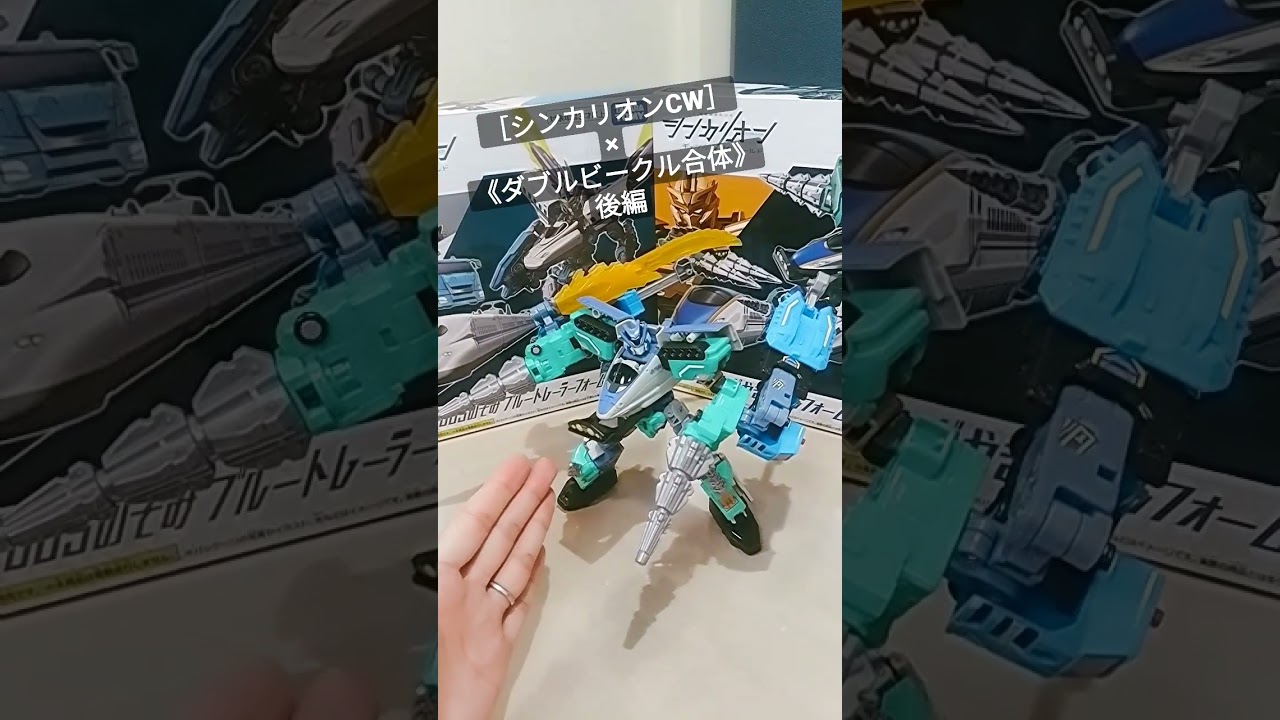 【#シンカリオン チェンジザワールド】俺合体《ダブルビークル合体》後編のお気に入りは❓ #shorts #プラレール #シンカリオンcw #俺合体
