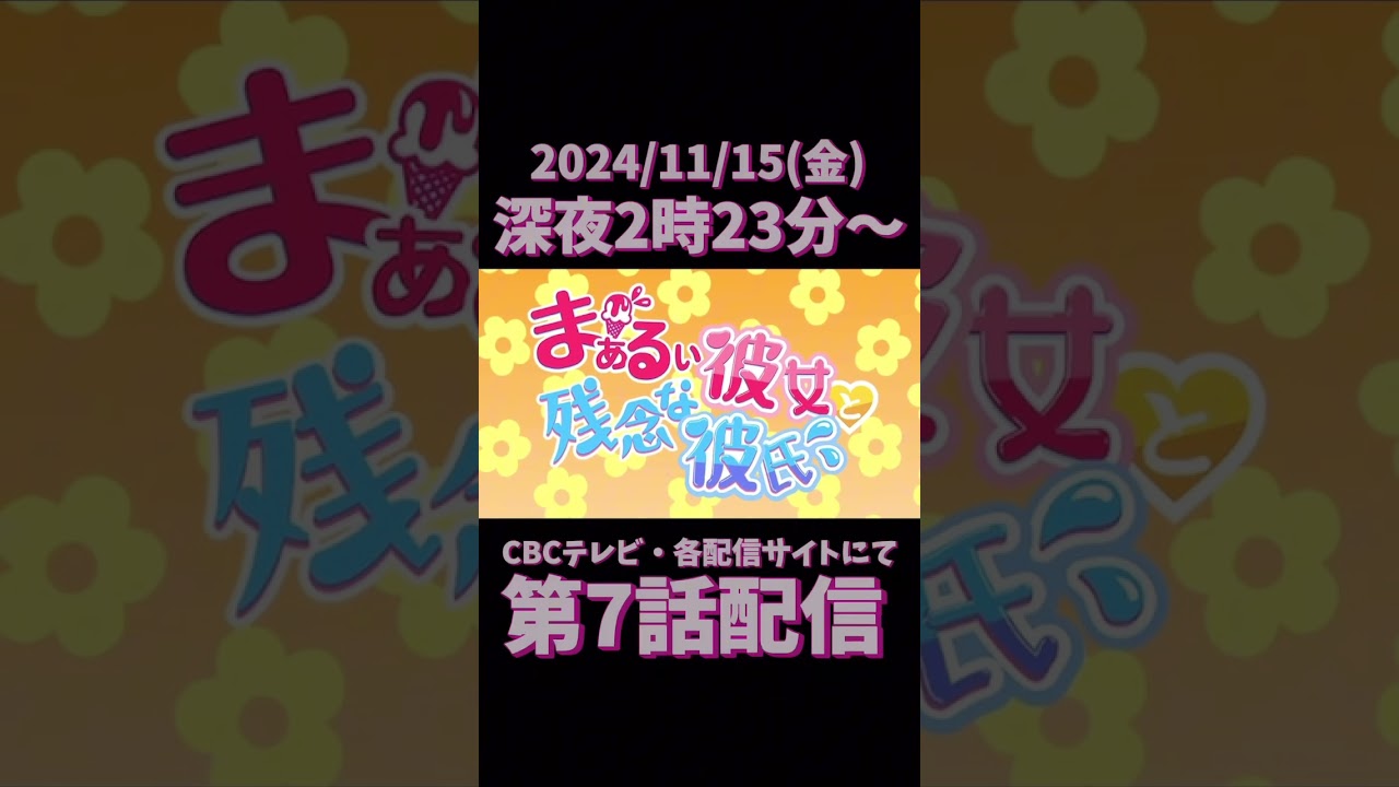 『まぁるい彼女と残念な彼氏』 Short PV ♡ ver.10 #まるカノ #animationID