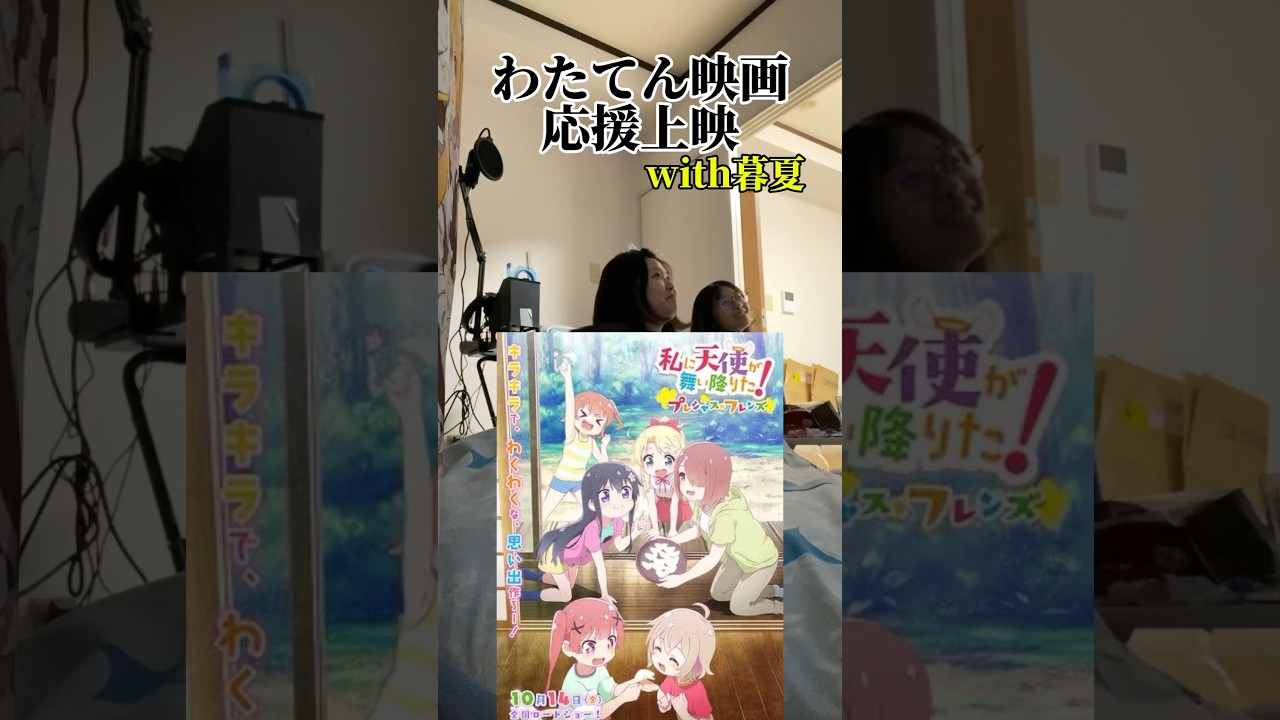 【映画】私に天使が舞い降りた！〜応援上映〜 #ヲタク #わたてん