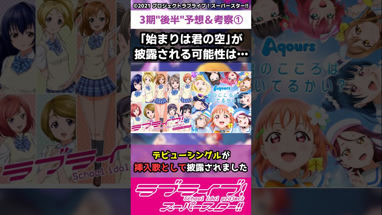 【ラブライブ!】スパスタ３期"後半"予想＆考察①「「始まりは君の空」が披露される可能性は…」#lovelive  #shorts #μʼs #Aqours #虹ヶ咲 #Liella
