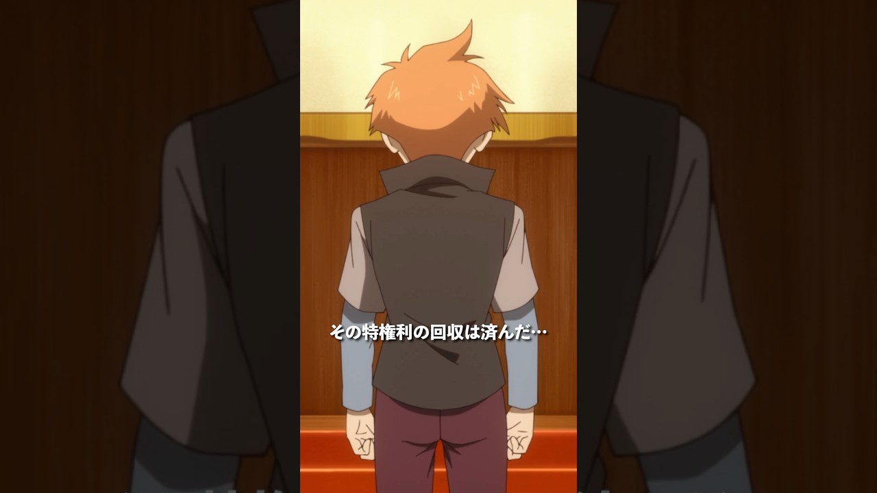 「特権『回収権』」／第18話「暗躍」より #多数欠 #アニメ多数欠 #shorts