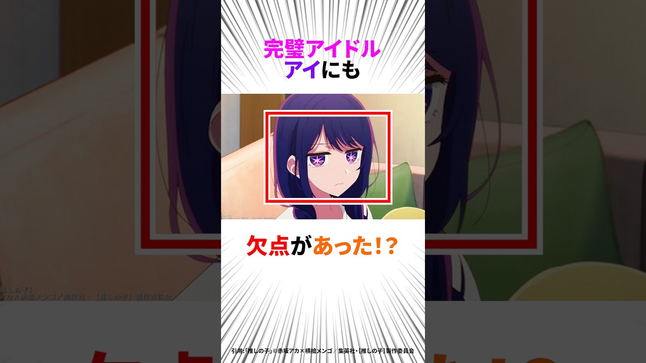 【推しの子】アイの欠点が意外すぎ〜！#推しの子#アニメ #shorts
