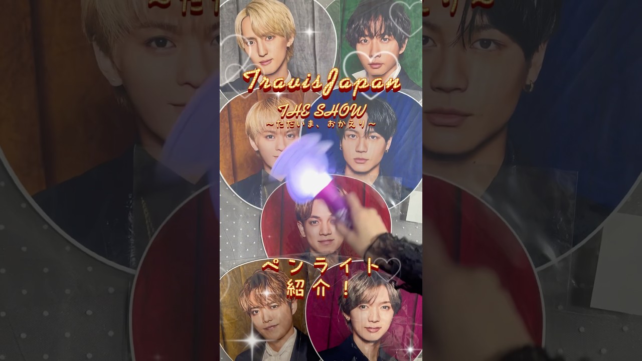 Travis Japan THE SHOW ~ただいま、おかえり~ペンライト 紹介‼️#ジャニーズ#ジャニーズグッズ#STARTO#スマイルアップ#TravisJapan#THESHOW