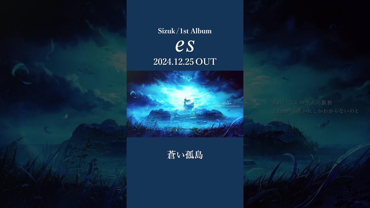 Sizuk/俊龍 - 1st Album「es」発売決定記念［収録曲紹介ショート動画・蒼い孤島］