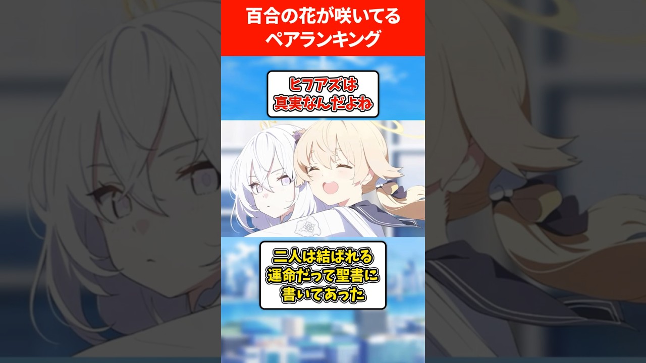 百合が最高すぎる生徒ランキング #ブルアカ #ブルーアーカイブ