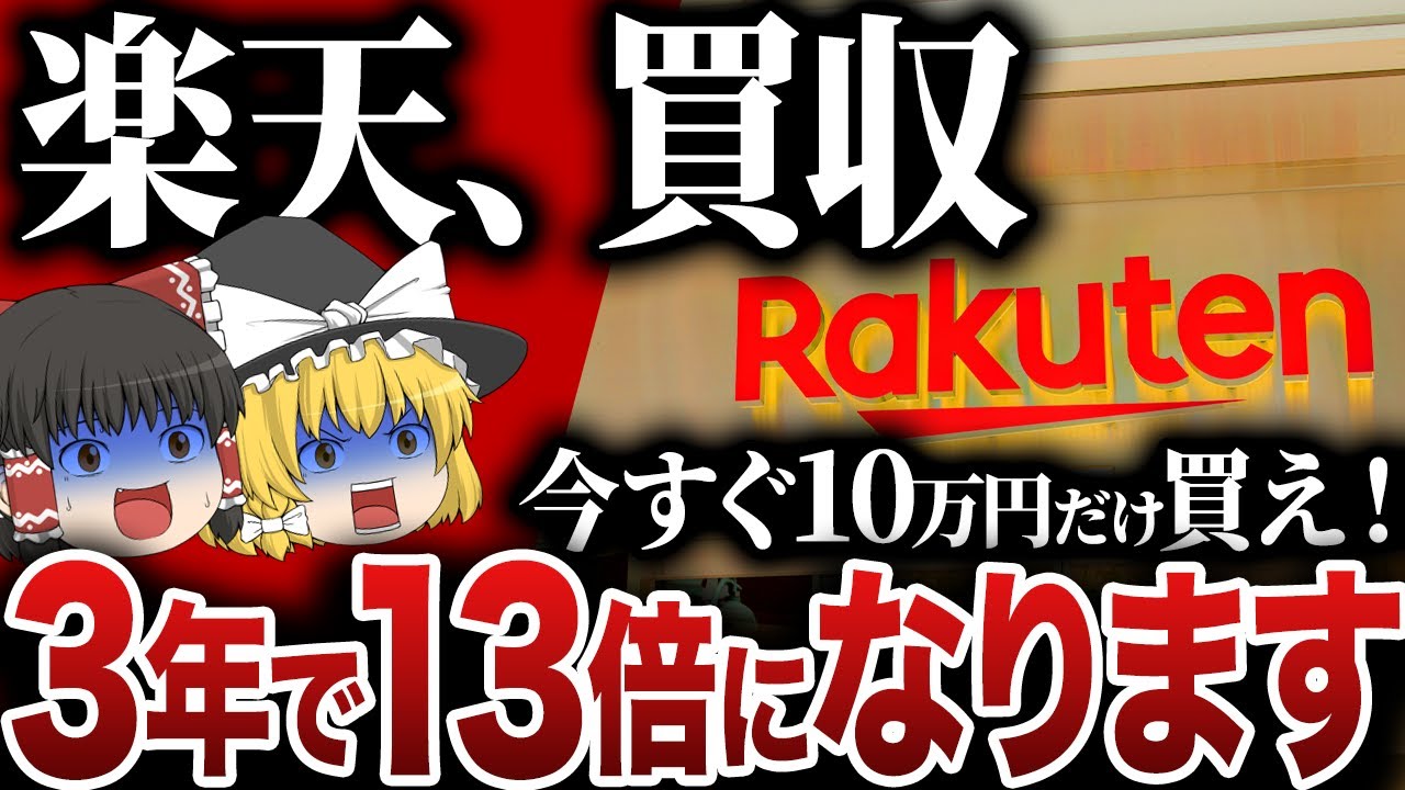 【50代以上は必須確認です】これ知らないだけで生涯1000万円以上の差が生まれます…楽天とんでもない額の巨額赤字で楽天経済圏が崩壊する３つのシナリオ【ゆっくり解説】