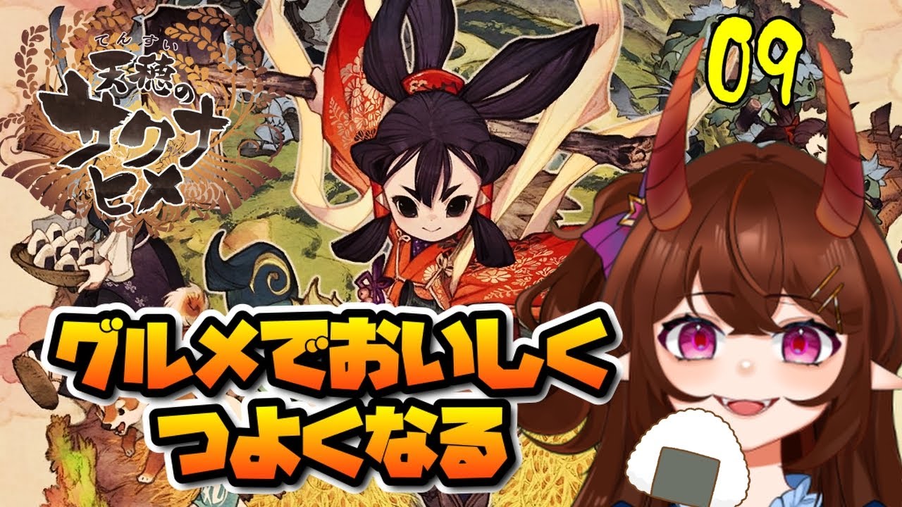 【天穂のサクナヒメ】秋の実りを楽しんで強くなろう！鬼がお米づくりを学ぶまで ＃９【甜鬼ちょく】