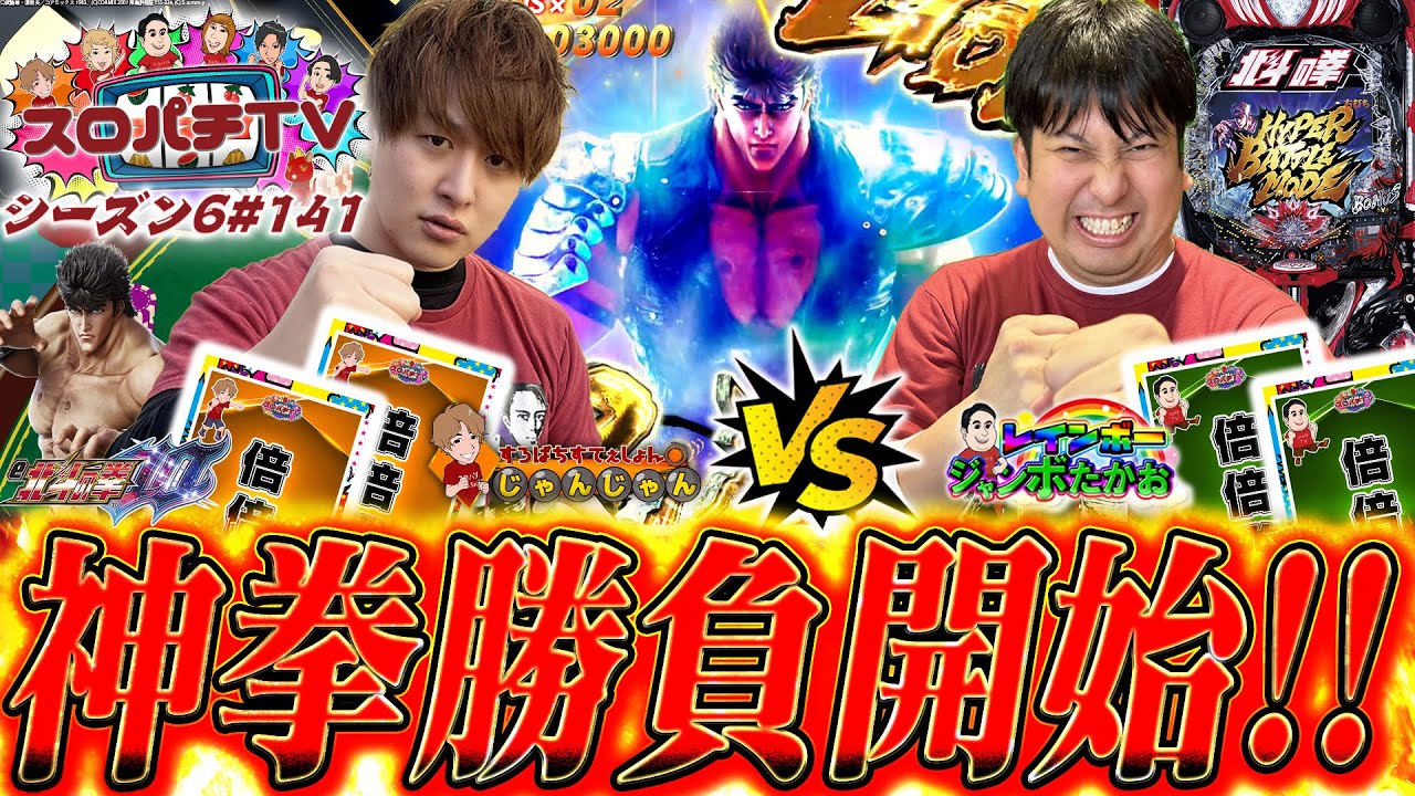 【北斗10】衝撃の展開!?ラッキートリガーで殴り合え!!【スロパチTV#141】