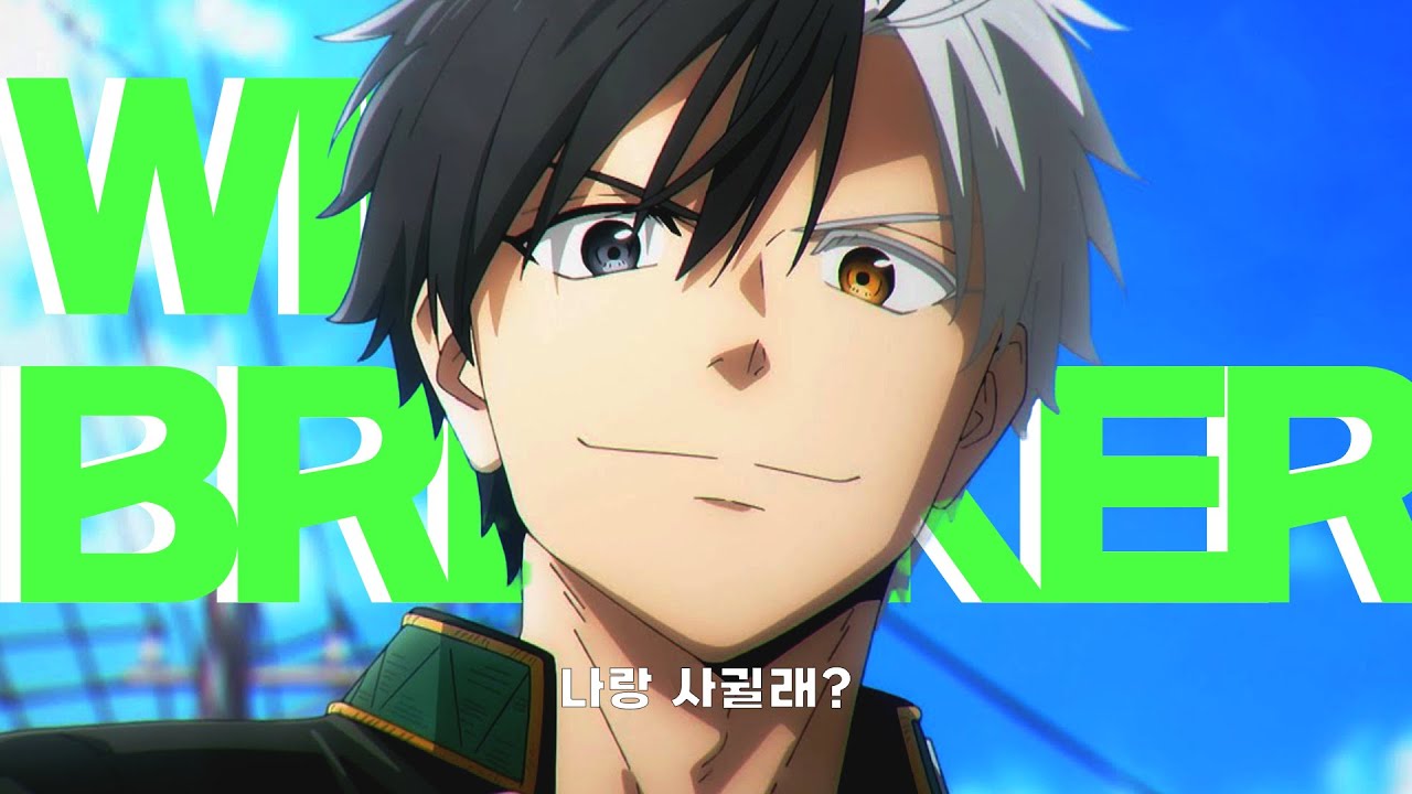 【MAD】 “ 찐따가 인싸되는법 “ - WIND BREAKER / なとり - 絶対零度